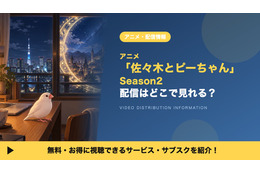 アニメ「佐々木とピーちゃん Season2」の配信はどこで見れる？2期の見放題サブスクまとめ
