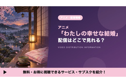 アニメ「わたしの幸せな結婚」の配信はどこで見れる？見放題サブスクまとめ