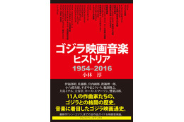 「ゴジラ映画音楽ヒストリア 1954-2016」刊行 伊福部昭らゴジラ音楽の作曲家11人を紹介 画像