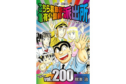 「こち亀」40周年、200巻で有終の美 連載終了の発表 画像