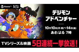 「デジモンアドベンチャー」AbemaTVで5日連続一挙放送 映画「ぼくらのウォーゲーム！」も 画像