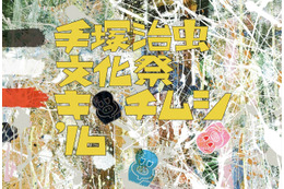 「手塚治虫文化祭 ～キチムシ‘16～」クリエイターが手塚作品を表現 モンキー・パンチも参戦 画像