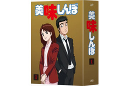 「美味しんぼ」Blu-ray＆DVD化決定 全3BOXにて発売 画像