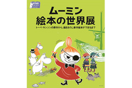 「ムーミン絵本の世界展」開催　公認作家の原画約80点を展示 画像