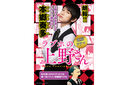 実写ドラマ「ラブホの上野さん」主演・本郷奏多のビジュアルが公開 画像