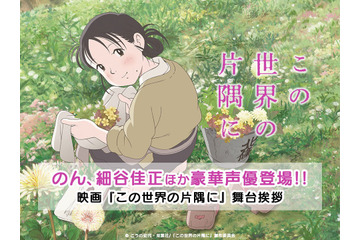 「この世界の片隅に」のん、細谷佳正ら出演の舞台挨拶がLINE LIVEで生配信へ 画像