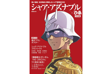「シャア・アズナブル×ぴあ」特別編 「THE ORIGIN」最新作のガイドや描き下ろしイラストも 画像