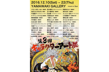 第3回キャラクターアート展 12月10日より開催 42人のクリエイターが作品を出展 画像