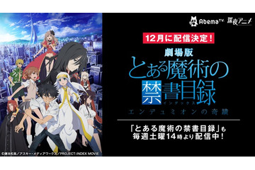 劇場版「とある魔術の禁書目録-エンデュミオンの奇蹟-」AbemaTVにて配信決定 画像