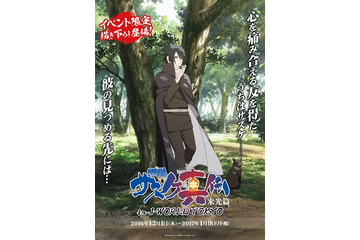 「NARUTO-ナルト- 疾風伝 サスケ真伝」J-WORLD TOKYOにてイベント開催 画像