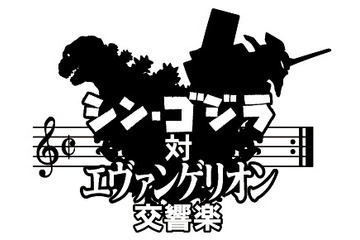 コンサート「シン・ゴジラ対エヴァンゲリオン交響楽」開催決定 総監督は鷺巣詩郎 画像