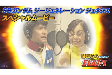 「Gジェネ」最新作のモビルスーツを名曲「はたらくくるま」にのせて紹介 画像