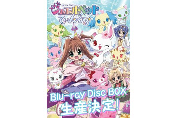 申込み1000人突破で生産決定　「ジュエルペット てぃんくる☆」新作アニメ収録のBD-BOX　 画像