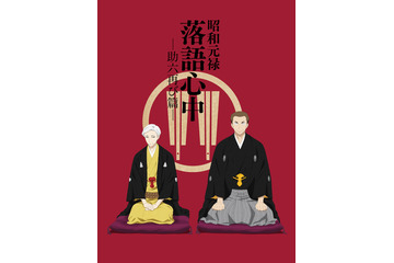 「昭和落語心中 -助六再び篇-」新キービジュアル公開 12月にスペシャル番組配信 画像