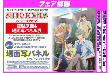 「SUPER LOVERS」アニメイトで複製原画&場面写パネル展を開催 抽選プレゼントも 画像