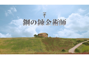 映画「鋼の錬金術師」2017年12月公開 東京コミコンでロイ・マスタングの劇中衣装を披露 画像