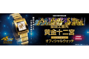 「聖闘士星矢」生誕30周年を記念したオフィシャルウォッチ 3,000点限定で発売 画像