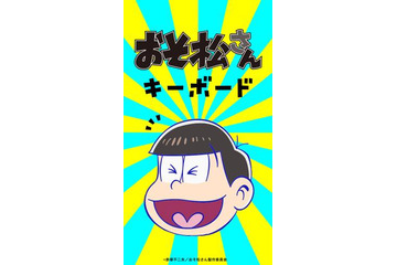 「おそ松さん」スマホ用キーボードアプリが登場 六つ子全員のリアルボイス収録 画像