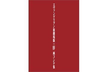 「ヱヴァ新劇場版」シリーズ3作品 画コンテ集を刊行 「Q」は初お披露目 画像