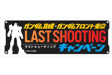 「ガンダムフロント東京」閉館特別企画 「LAST SHOOTINGキャンペーン」開催 画像