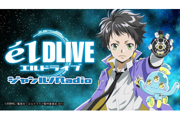 「エルドライブ」WEBラジオの配信が決定 村瀬歩、小林大紀がパーソナリティ担当 画像