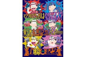 おそ松さん、JRAとコラボで「有松記念」開催 “ジョッキー松”の立体像やフォトスポット出現 画像