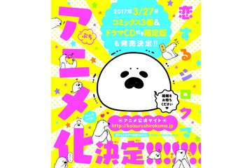 「恋するシロクマ」アニメ化決定 シロクマとアザラシの異色ラブストーリー 画像