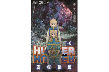 「劇場版　HUNTER×HUNTER」　先着入場者にコミックス0巻配布　冨樫先生の一問一答も 画像