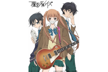 アニメ「覆面系ノイズ」2017年4月放送 早見沙織、山下大輝、内山昂輝を起用 画像