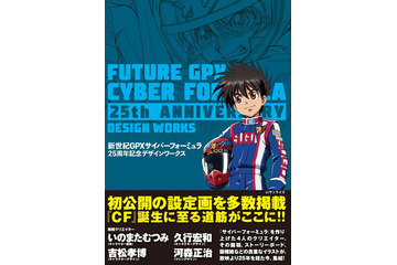 「新世紀GPXサイバーフォーミュラ 25周年記念デザインワークス」刊行 クリエイターのイラストが集結 画像