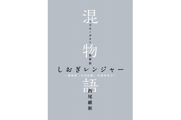 「傷物語〈III冷血篇〉」来場者に西尾維新書き下ろし小説「混物語」4週連続配布 画像