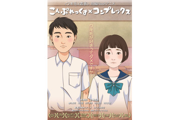 ワキ毛青春アニメ「こんぷれっくす×コンプレックス」 2月4日よりロードショー 画像