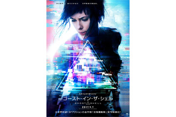 「ゴースト・イン・ザ・シェル」スカーレット・ヨハンソンのポスターを公開 画像