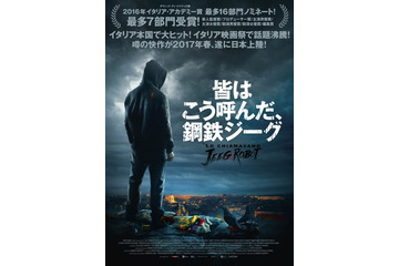 イタリア映画「皆はこう呼んだ、鋼鉄ジーグ」2017年5月公開 画像