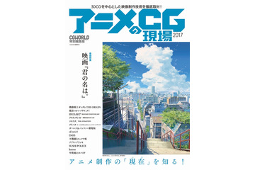 「君の名は。」が巻頭特集に CGWORLD特別編集版「アニメCGの現場2017」が発売 画像