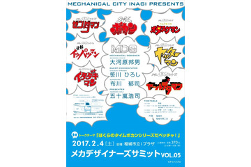 「メカデザイナーズサミットVOL.05」 開催決定 タツノコプロにフィーチャー 画像