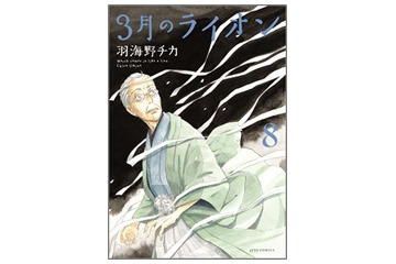 「３月のライオン」8巻　豪華過ぎる小説家と声優12人が「言の葉」CMキャンペーン 画像