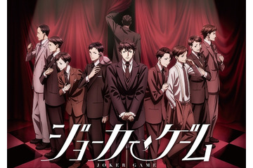 「ジョーカー・ゲーム」舞台化 「ボールルームへようこそ」2017年夏TVアニメ放送：1月5日記事まとめ 画像