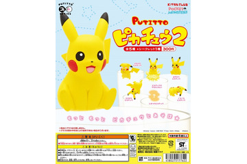 ピカチュウがコップのふちに再登場 「PUTITTO ピカチュウ2」1月26日発売 画像