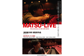 「AD-LIVE 2016」完全密着ドキュメンタリー放送 津田健次郎の初監督映像作品 画像