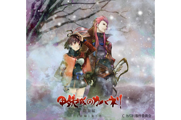 「甲鉄城のカバネリ 総集編」美樹本晴彦のエンディングイラストを一部公開 画像