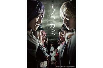 舞台「ノラガミ-神と絆-」メインビジュアル公開 鈴木拡樹と植田圭輔のコメントも 画像