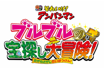 劇場版「それいけ！アンパンマン ブルブルの宝探し大冒険！」2017年7月1日公開決定 画像
