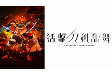 「活撃 刀剣乱舞」JR新宿駅に大型ポスター掲出 新たな刀剣男士が初披露 画像