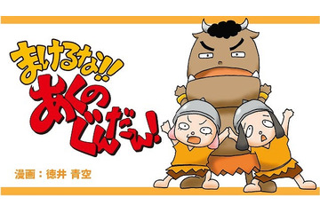 声優・徳井青空原作の「まけるな!! あくのぐんだん！」がテレビアニメ化 初の単行本化も 画像