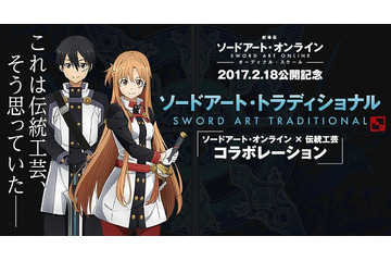 「SAO」×伝統芸能、キリト＆アスナの“キャラクターこけし”も登場 画像