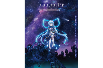 「planetarian」が遂にプラネタリウムに！ ほしのゆめみ”の星空解説も 画像