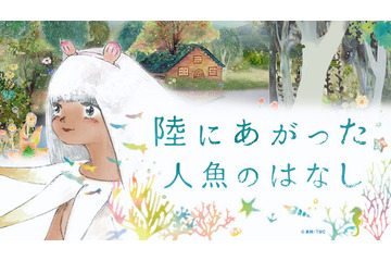 村田朋泰「陸にあがった人魚のはなし」クラウドファンディング開始 コマ撮りアニメの制作に挑む 画像