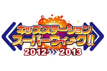 キッズステーション、年末年始の特別編成公開　「とある飛空士への追憶」ＴＶ初放送など 画像