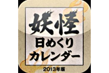 水木しげるの妖怪に毎日、出会える　「妖怪日めくりカレンダー 2013年版」アプリ配信 画像